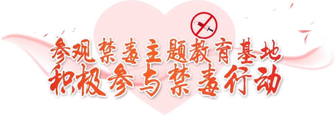 珍爱生命，远离*品毒**|与蜀黍一起对*品毒**sayno!