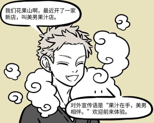 非人哉：孙悟空创业艰难，*男美**猴果汁店生意惨淡，不如学学杨戬