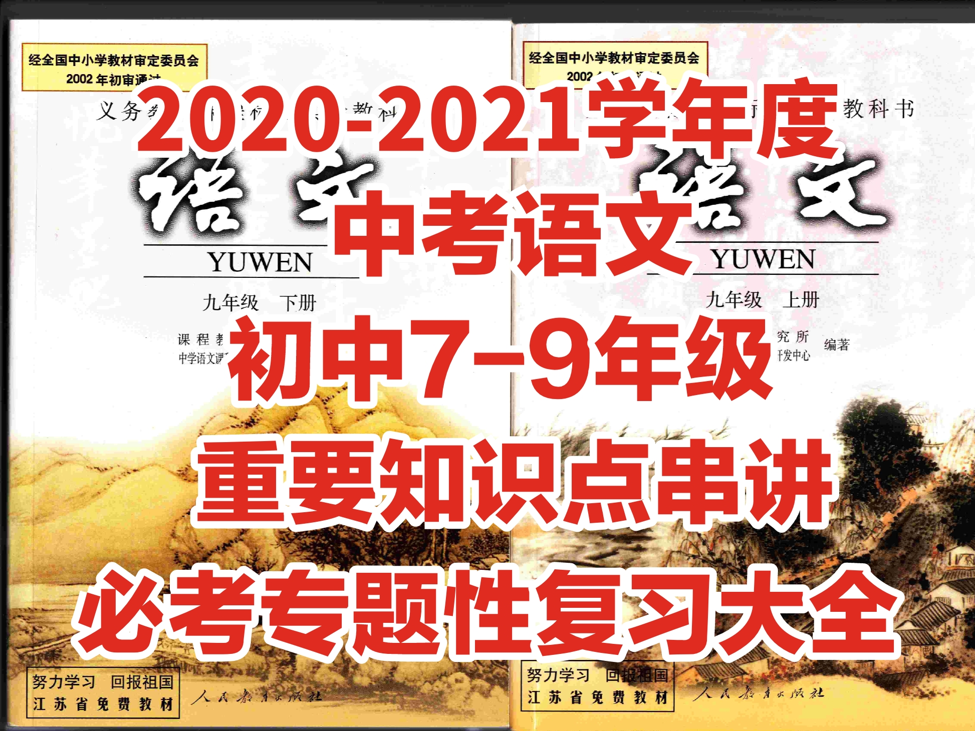 中考高分攻略语文答案,语文高分突破中考总复习方案
