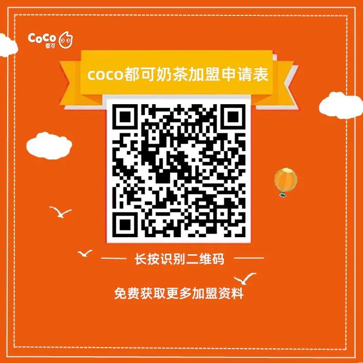 都可coco奶茶加盟连锁要多少钱,coco奶茶加盟费及加盟条件2021