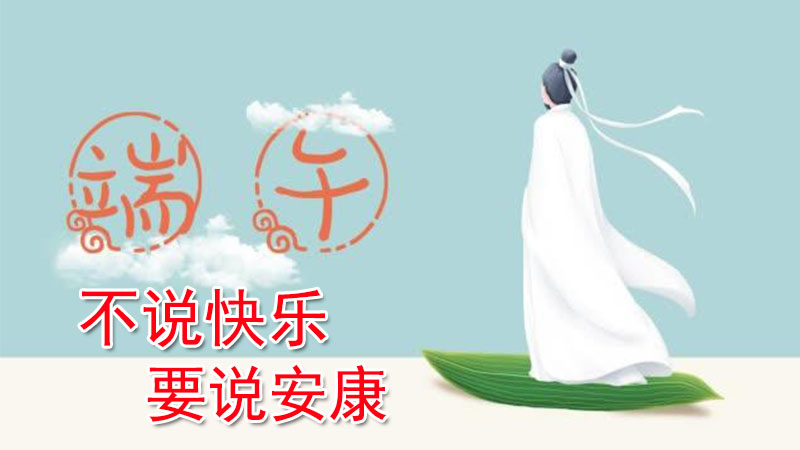 端午节应该怎么说祝福语,端午节要说什么祝福语