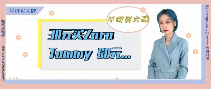 5块买zara,30块买zara