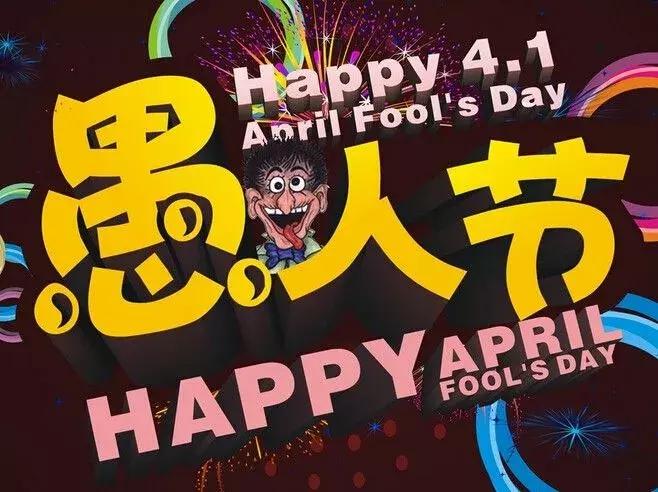 史上著名的十大愚人节事件,愚人节是怎么诞生的睡前故事