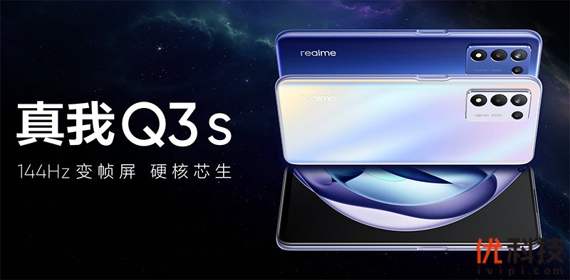 爆款力作，性能更出色realme真我Q3s优科技全面评测