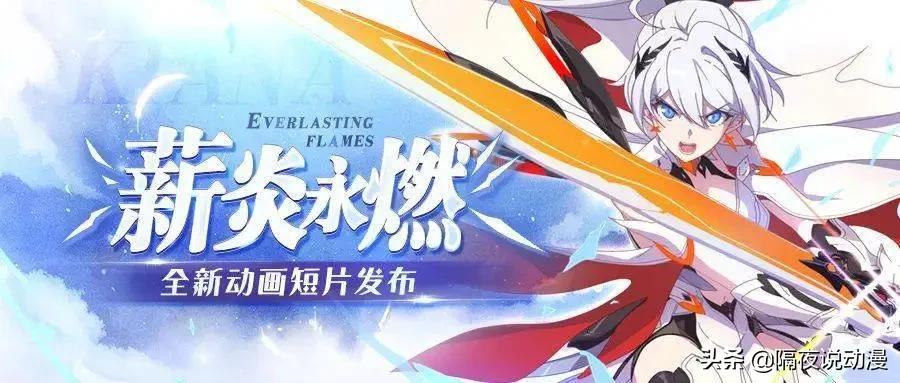 崩坏3动画盘点,崩坏3动画有哪些