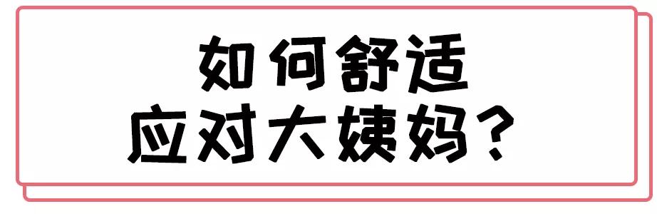 女生穿姨妈巾的正确用法,女生姨妈巾正确的用法