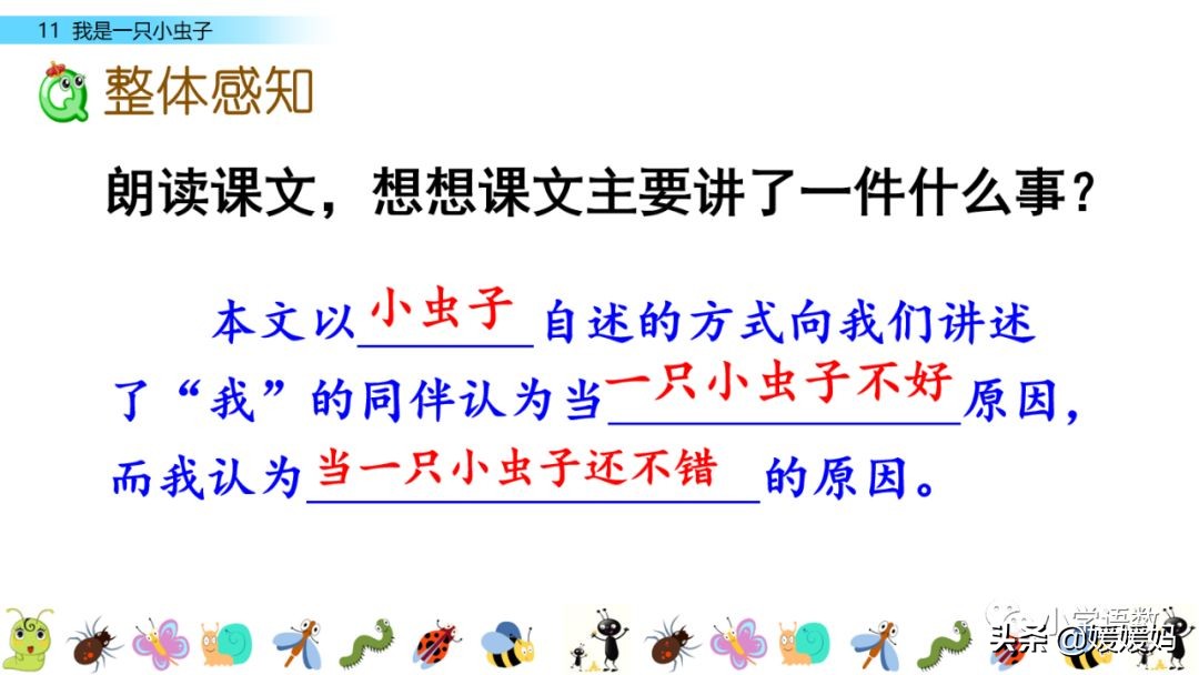 二年级下册我是一只小虫子课后题,二年级下册语文11我是一只小虫子