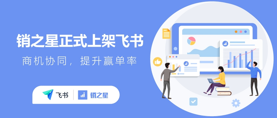 销之星正式上架「飞书」应用市场，提供商机管理新方式