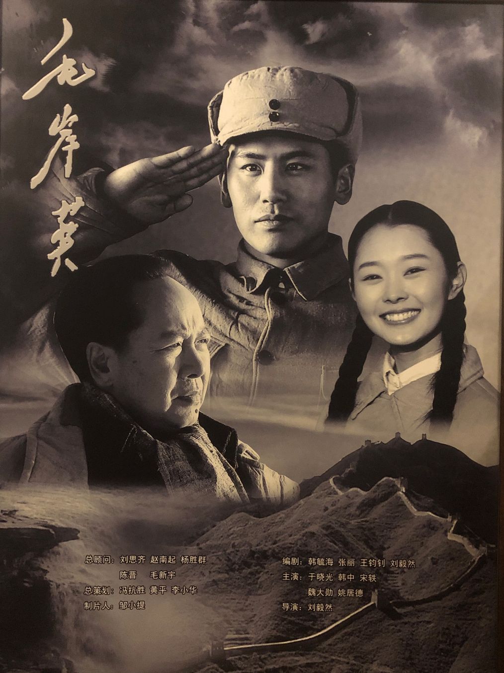 电视连续剧《毛岸英》今晚开播