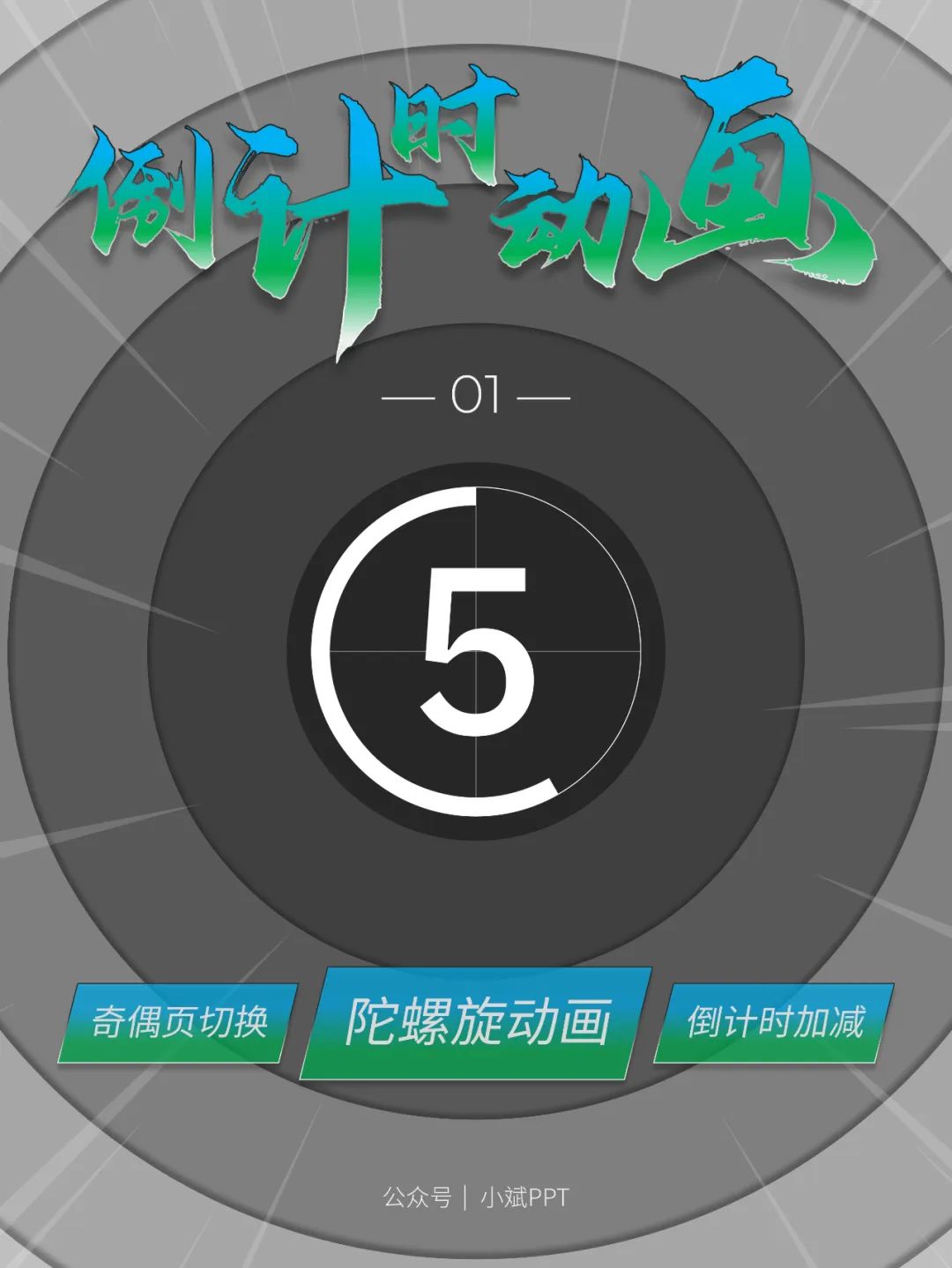 倒计时PPT动画制作教程,倒计时动画ppt