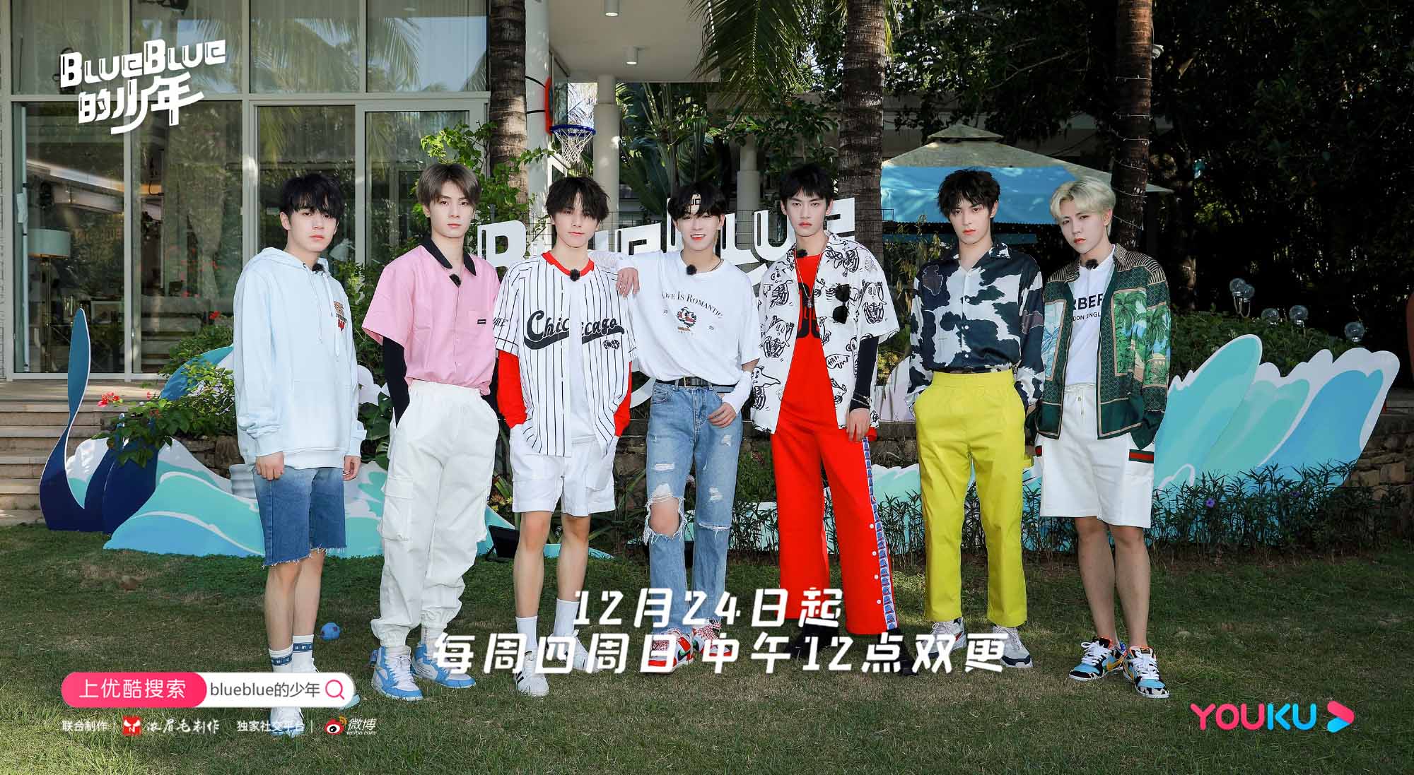 《blueblue的少年》优酷独播，当代男团业余生活欢乐多