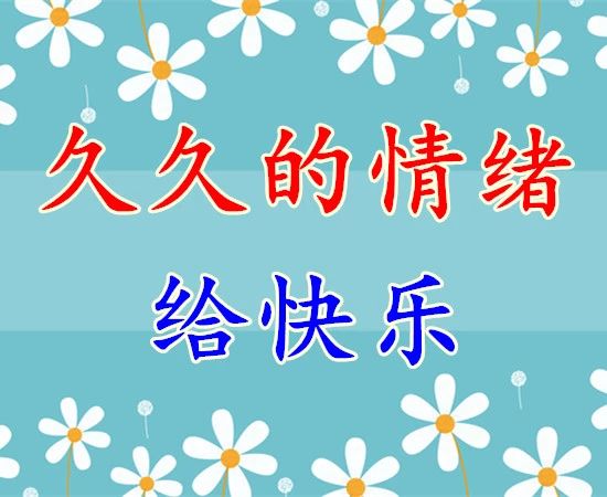 久久的挂念久久的祝福,久久的欢乐久久的祝福原唱