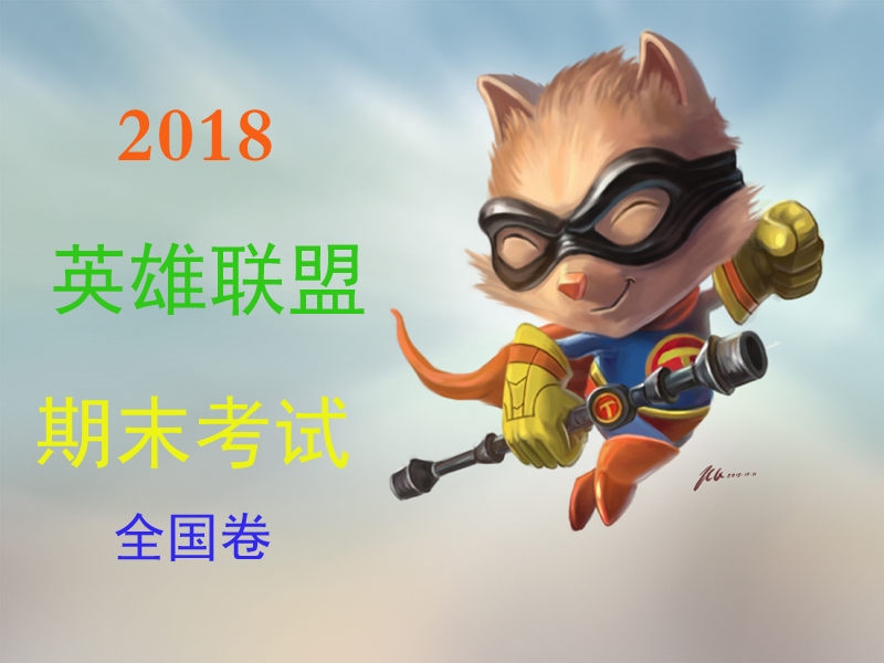 lol英雄联盟考试,lol英雄联盟考试试卷在哪里