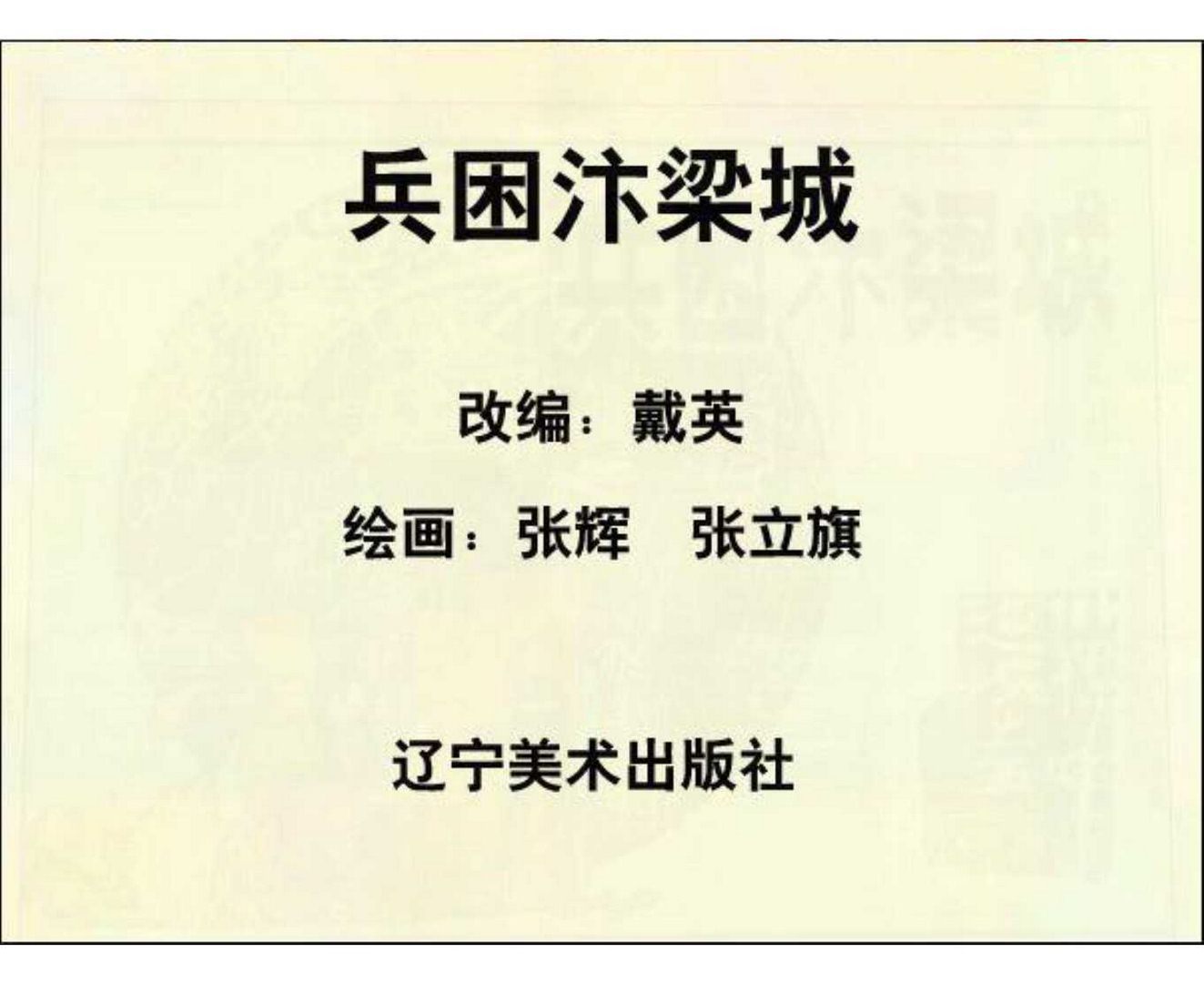 小将呼延庆评书9,琴书呼延庆兵困汴梁全集