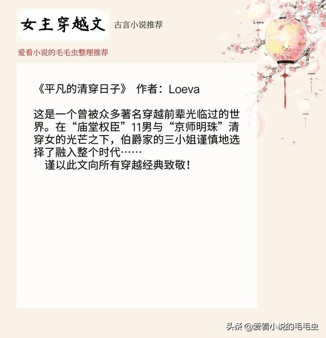 盘点十本经典穿越言情小说，一刷顺眼，二刷顺心，七八九刷已常态