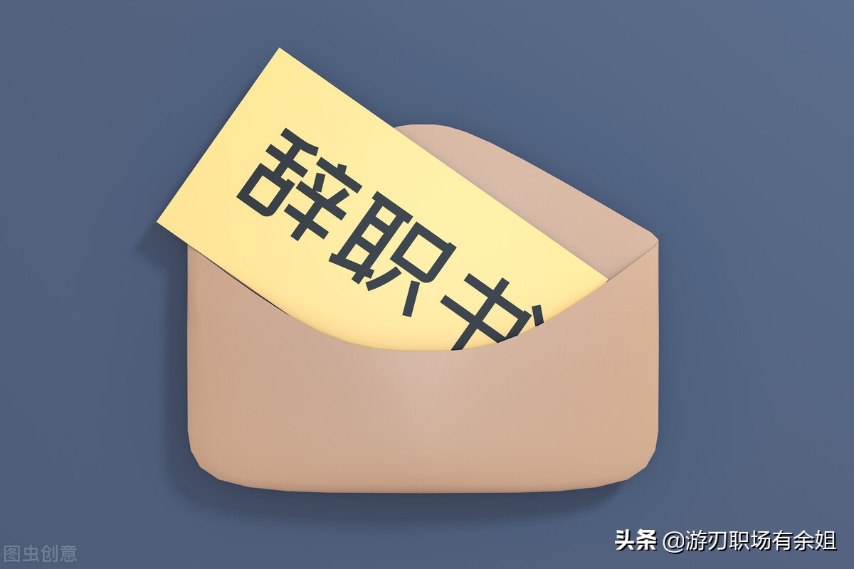 如何写出一封规范的辞职信附模板,辞职信经典范文模板