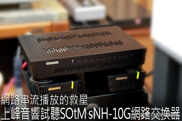 网络串流*放播**的救星：上峰音响试听SOtMsNH-10G网络交换器