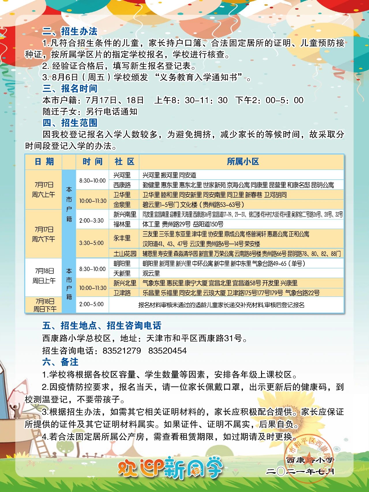 探校小学,和平区西康路小学排名