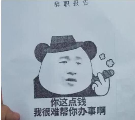 00后怒怼老板离职,00后辞职信怼老板