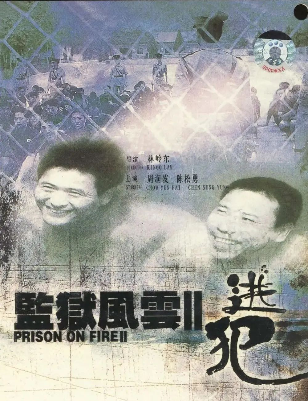 监狱风云2发哥去建筑工地,监狱风云2发哥经典片段