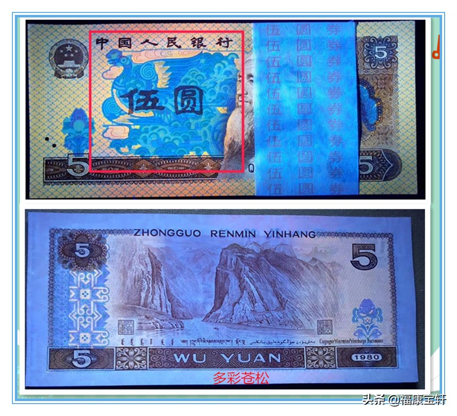 第四套人民币5元多彩松鹤,多彩松鹤币