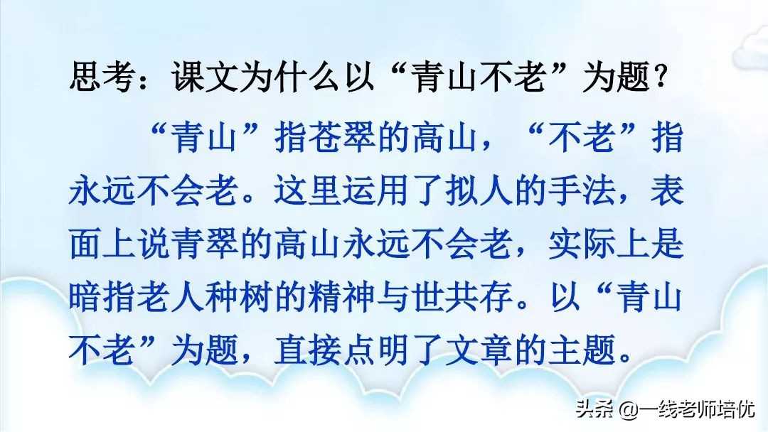 部编版六年级上册青山不老知识点,六年级上册19课青山不老预习笔记