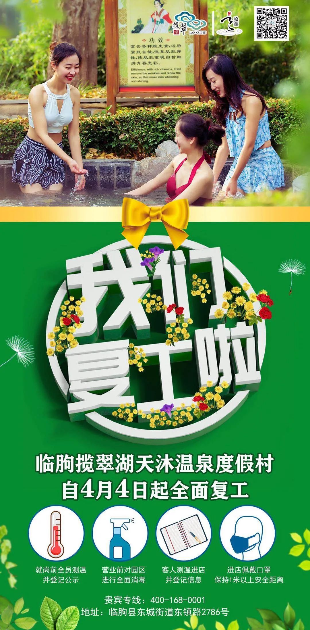 感恩等待，临朐揽翠湖温泉度假村4月4日全面复工营业！让我们共同重启美好春天！#唤醒好*光春**#