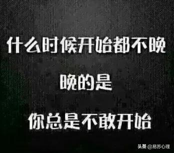 只要想学习什么时候开始都不晚 (只要开始做什么都不算晚)