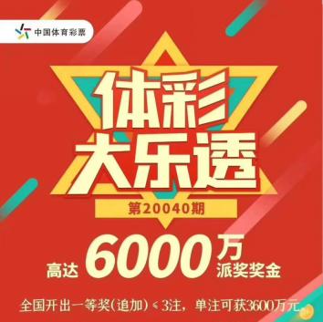 体彩大乐透中奖一千万将过期,大乐透再开1注3600万封顶头奖