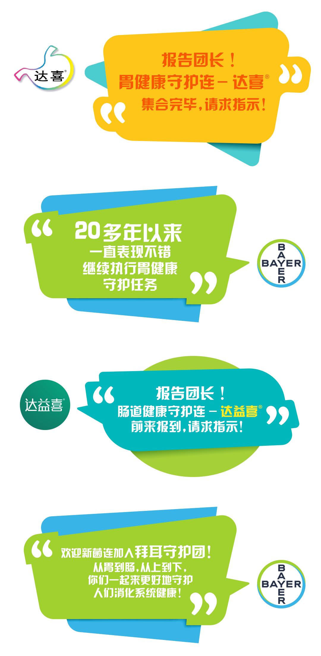 叮，拜耳新守护菌前来报到