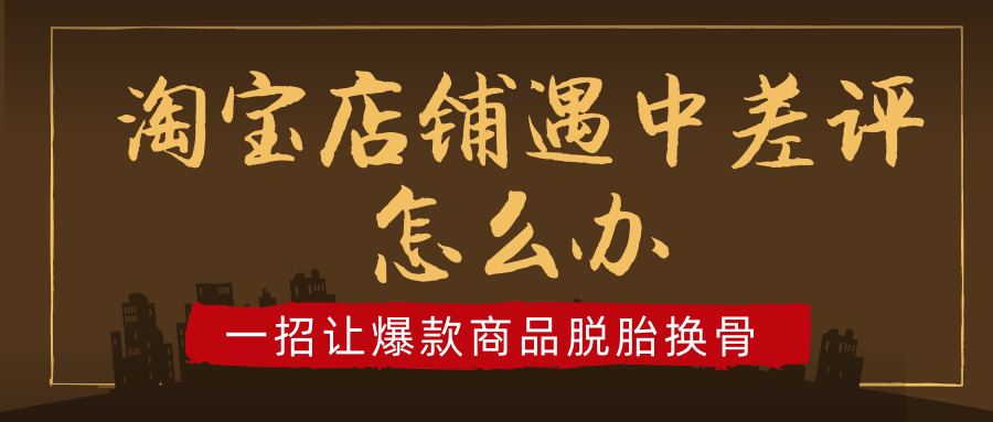 淘宝差评率低店铺反而爆款了,淘宝商家如何平常心面对中差评