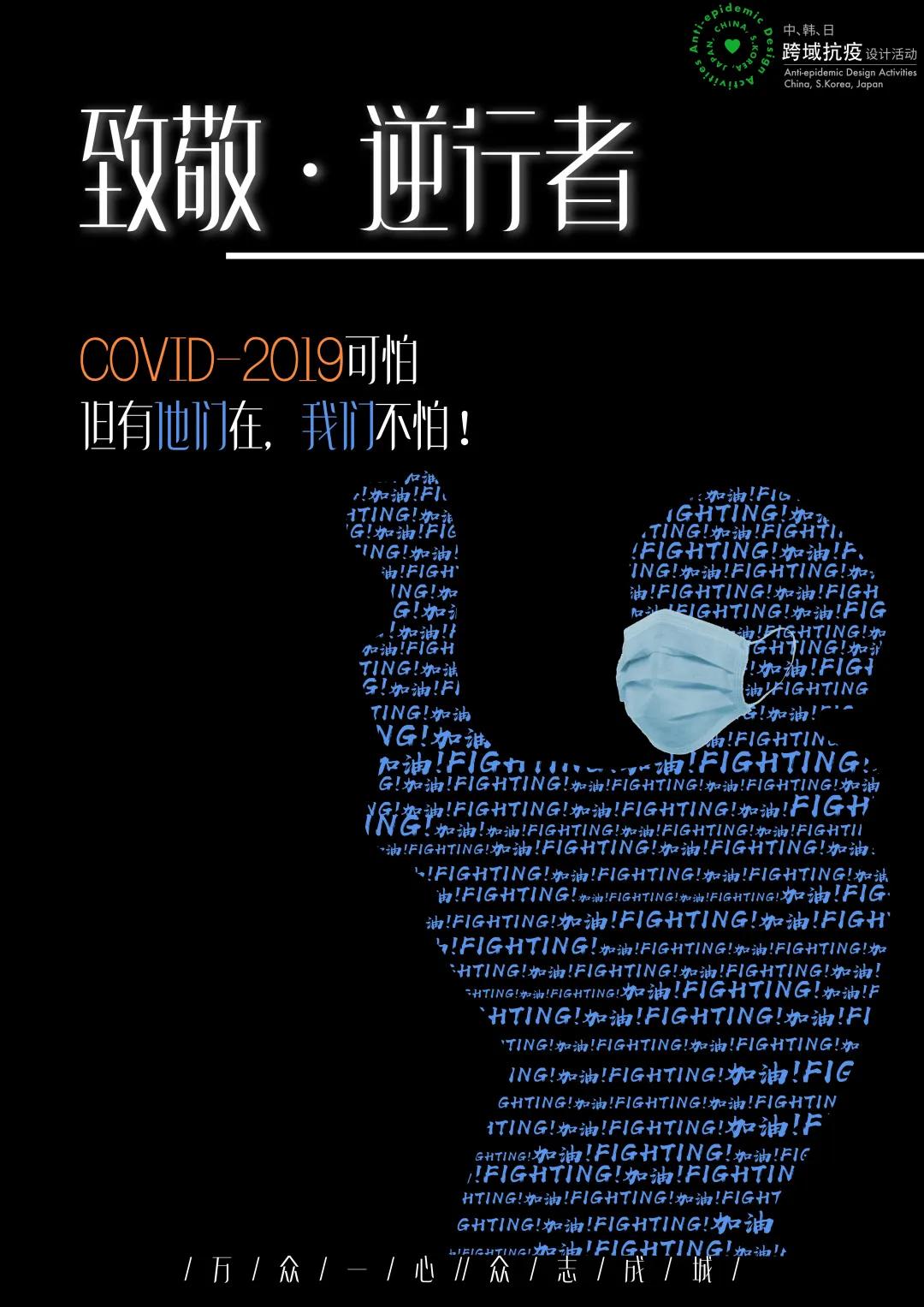 全球抗疫主题海报设计,国外创意抗疫海报