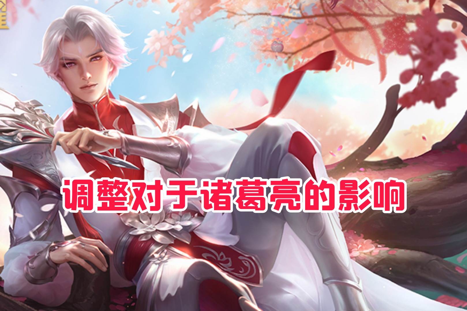 体验服诸葛亮最新英雄调整,诸葛亮体验服增强还是削弱