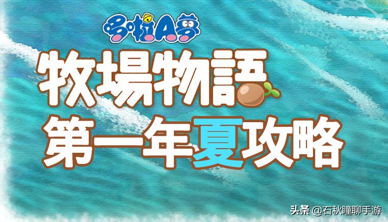 大雄的牧场物语攻略任意门,大雄的牧场物语怎么刷地图