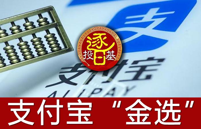 支付宝金选的基金怎么样,支付宝金牛奖基金靠谱吗
