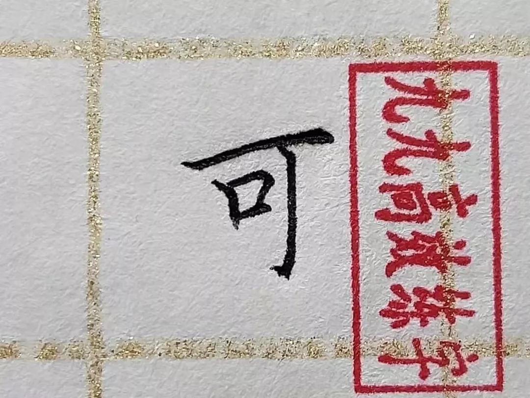 常见但却难写的字,搞定难写的字100个