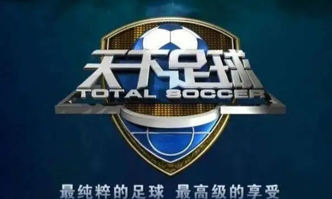 天下足球最新一期内容,天下足球2023停播了吗