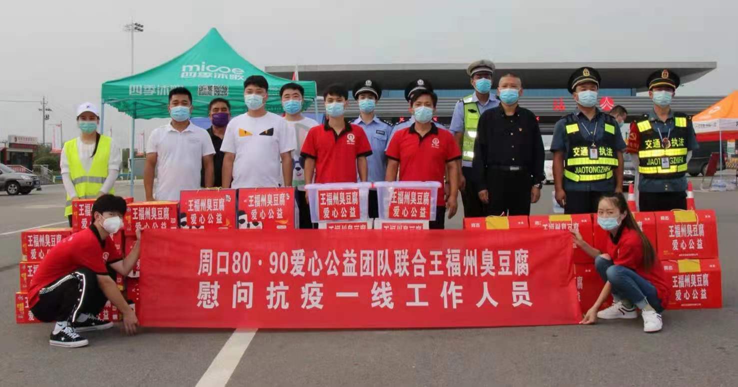 河南王福州食品有限公司慰问疫情防控一线工作人员