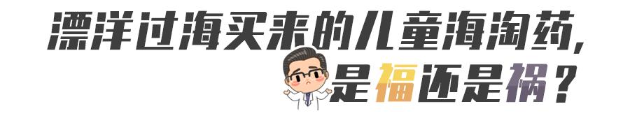 儿童海淘药哪个牌子好,儿童海淘必备药