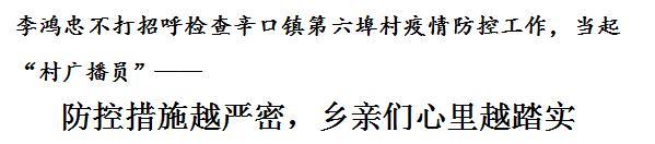 李鸿忠不打招呼检查辛口镇第六埠村疫情防控工作，当起“村广播员”——防控措施越严密，乡亲们心里越踏实