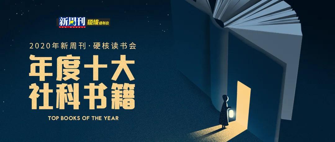 2022社科类书籍排行榜前十名,2021十大社科好书