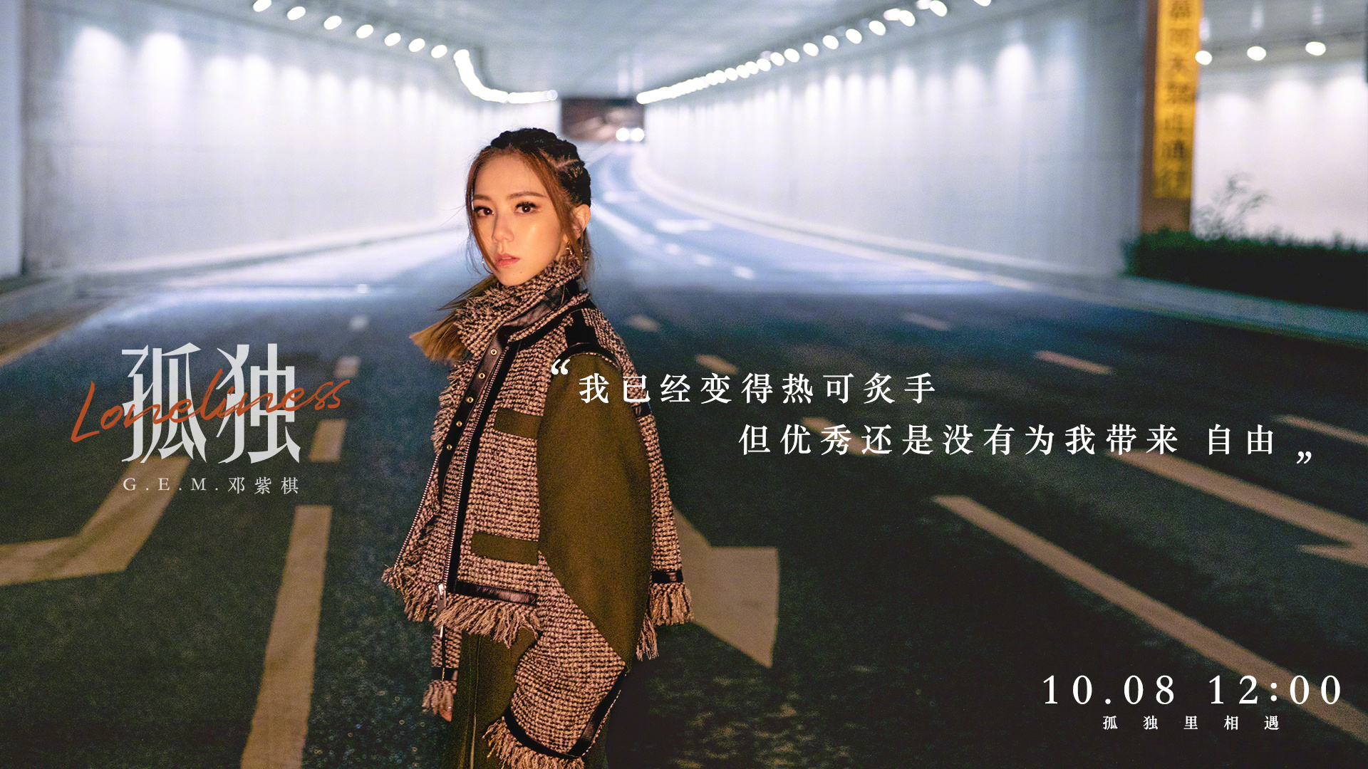 邓紫棋的新歌孤独,邓紫棋的孤独很像一首歌
