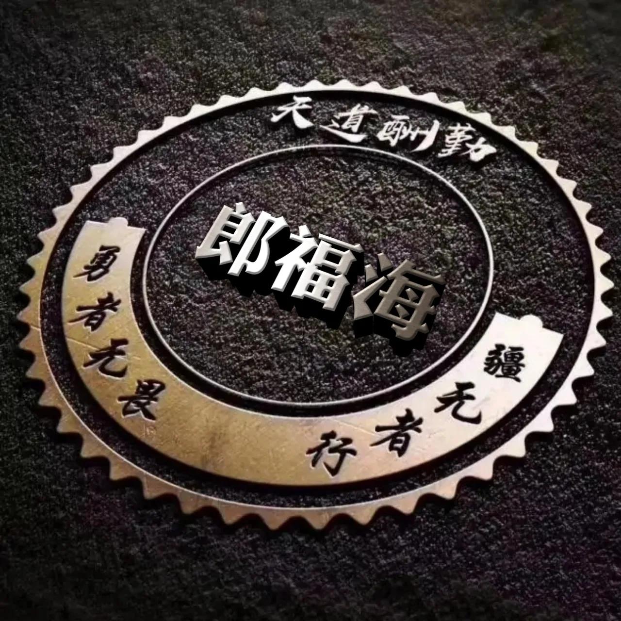 微信头像勇者无畏行者无疆,行者无疆勇者无畏圆形头像