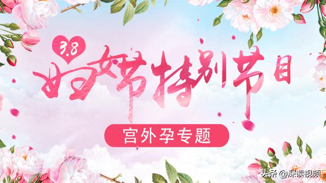 关爱女性|3.8妇女节深读特别节目——《宫外孕专题》
