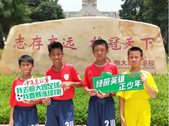 足球夏令营恒大,恩平恒大夏令营