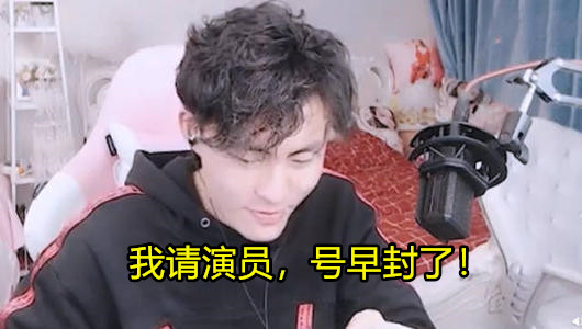 国服榜去榜，直播间封禁，态导预言成真，我要是导演早封号了