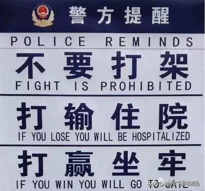 警方提醒打赢坐牢打输住院,警方通报打赢坐牢打输住院