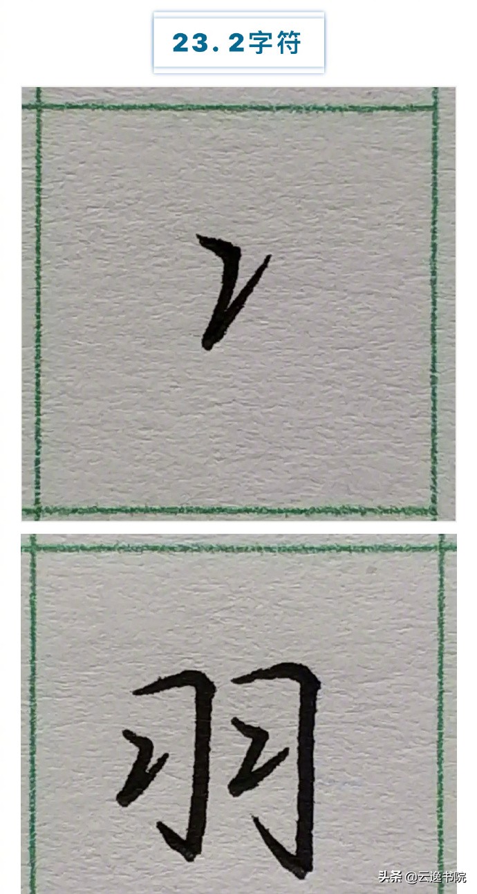 硬笔楷书行书草书笔画对照表,郭伯一硬笔行书基本笔画图解