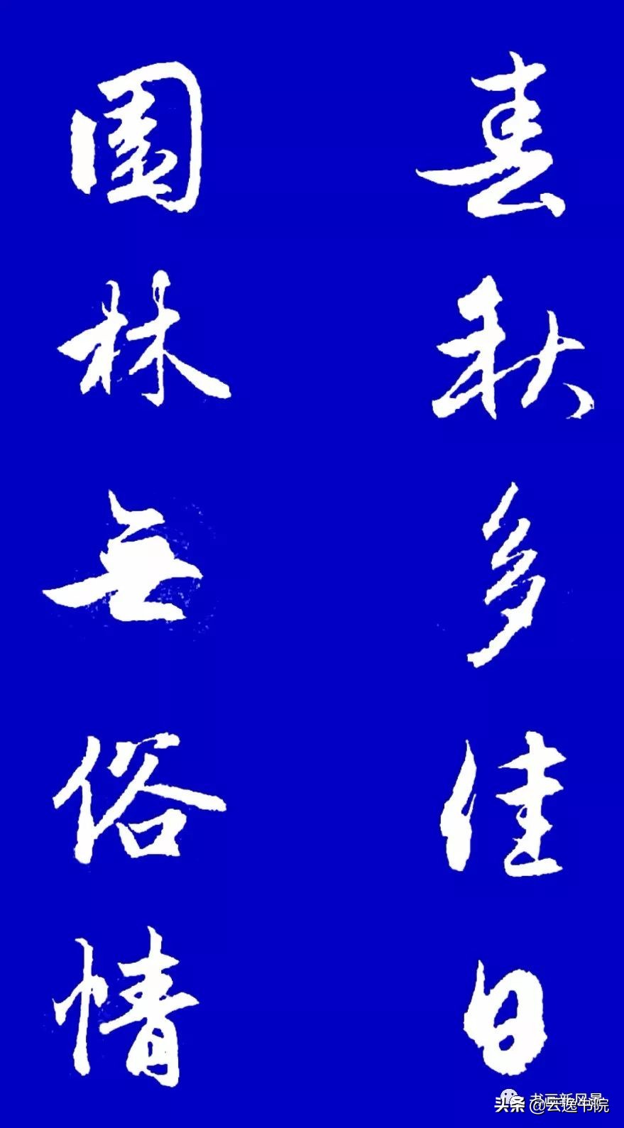 赵孟頫行书集字对联12副赏心悦目,赵孟頫行书集字对联全集