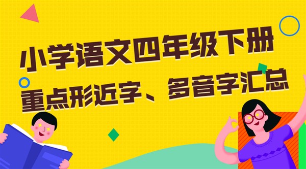 四年级语文下册多音字汇总人教版,四年级下册语文多音字形近字归类